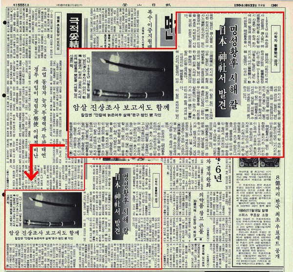 ‘명성항후 시해 칼 일본 신사서 발견’ 기사가 실린 1994년 8월 22일자 부산일보(출처: 부산일보)