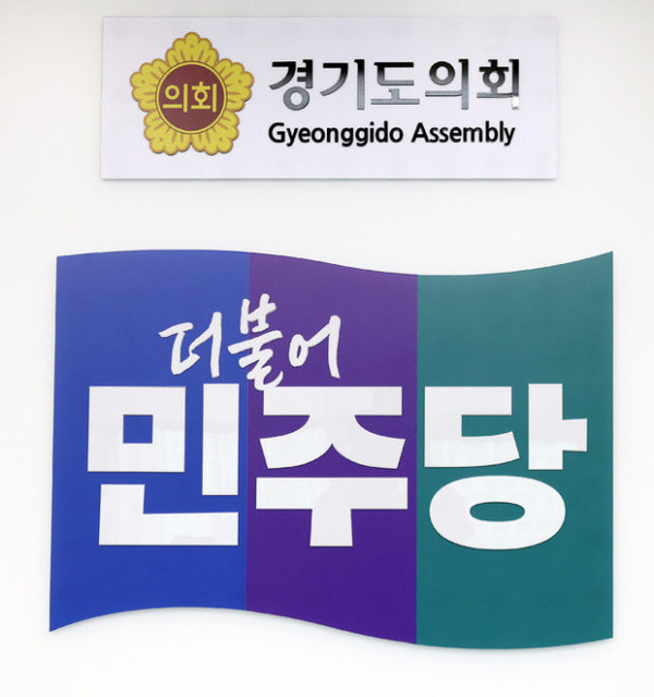더불어민주당 경기도의회 로고