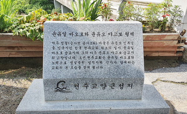 △여주시 금사면 금사2리 마을 입구에 있는 윤유일·윤유오 형제의 순교 기념비 