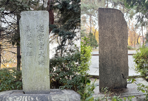 △절두산에 있는 해운당 대사 의징의 비(海雲堂大師義澄之碑) 